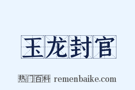 玉龙封官是什么意思的图片